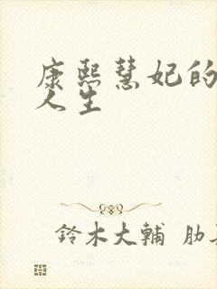 康熙慧妃的躺赢人生