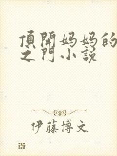 顶开妈妈的生命之门小说