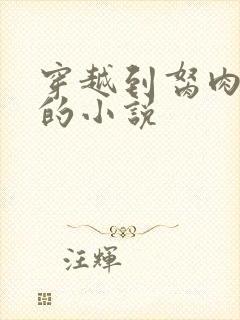 穿越到胬肉系统的小说