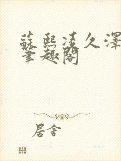 苏熙凌久泽顶点笔趣阁