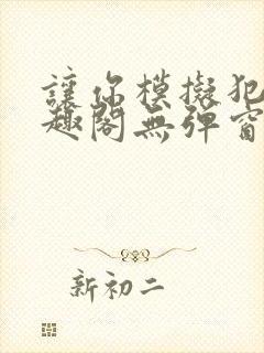 让你模拟犯罪笔趣阁无弹窗