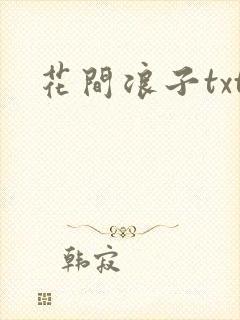 花间浪子txt