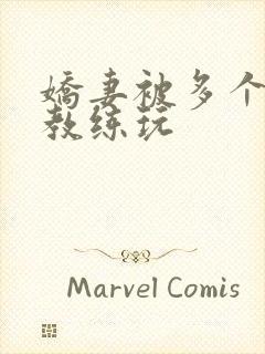 娇妻被多个健身教练玩