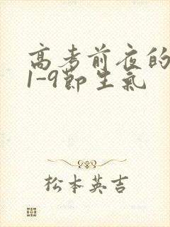 高考前夜的宾馆1-9节生气