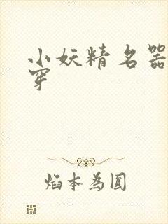 小妖精名器h快穿