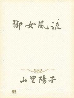 御女风流封面