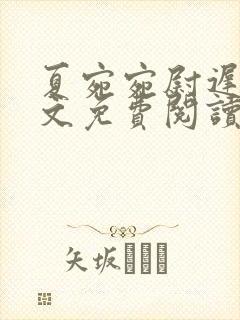 夏宛宛尉迟深全文免费阅读小说