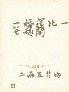 一婚还比一婚高笔趣阁