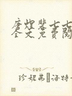 唐煜裴七七小说全文免费阅读