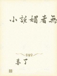 小说媚者无疆