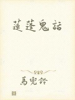 莲蓬鬼话