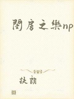 闺房之乐nph