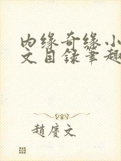 内缘奇缘小说全文目录笔趣阁