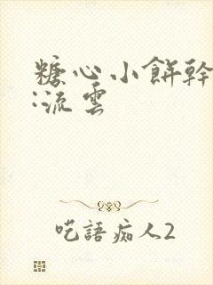 糖心小饼干作者:流云