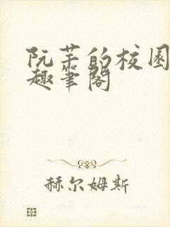 阮芊的校园生活趣笔阁