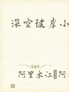 深空彼岸小说