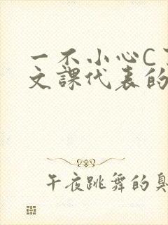 一不小心C了语文课代表的故事