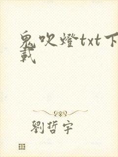 鬼吹灯txt下载