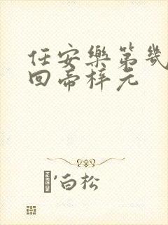 任安乐第几集变回帝梓元