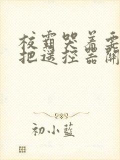 校霸哭着要学霸把遥控器关了