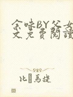 余味BY父女全文免费阅读