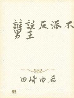 谁说反派不能当男主