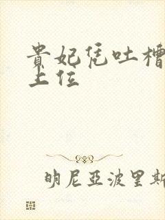 贵妃凭吐槽实力上位