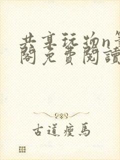 共享玩物n笔趣阁免费阅读小说