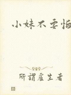 小妹不要怕