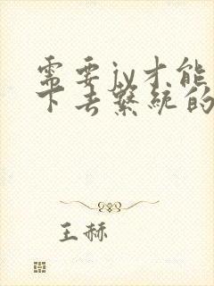 需要jy才能活下去系统的小说