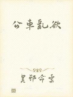 公车乱欲