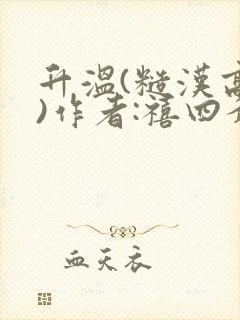 升温(糙汉高干)作者:禧四爷