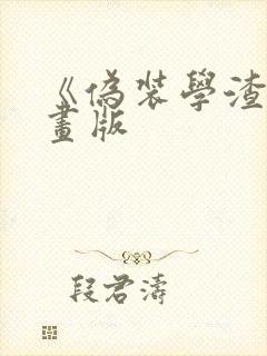 《伪装学渣》漫画版封面