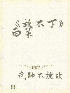 《放不下》半截白菜