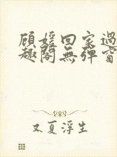 顾媛回家过年笔趣阁无弹窗