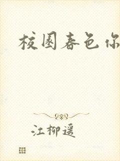 校园春色你我色