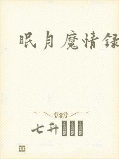 眠月魔情录