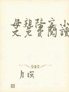 母亲陪客小说全文免费阅读