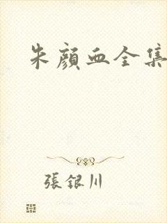 朱颜血全集下载