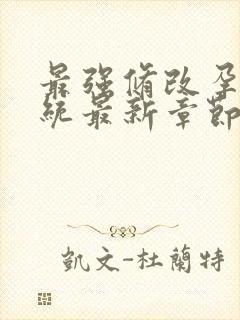 最强修改孕妇系统最新章节