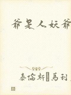 爷是人妖爷怕谁