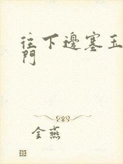 往下边塞玉器出门