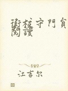 卫校守门员老吴阅读封面