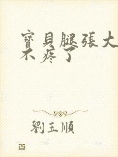 宝贝腿张大点就不疼了