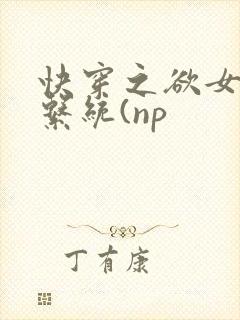 快穿之欲女养成系统(np