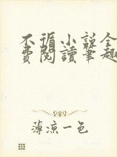 不循小说全文免费阅读笔趣阁