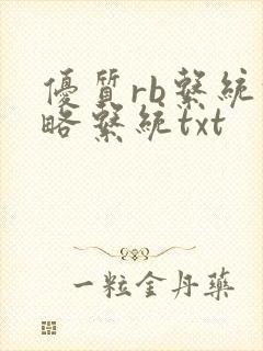 优质rb系统攻略系统txt