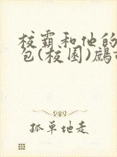 校霸和他的小哭包(校园)鹧鸪哨!