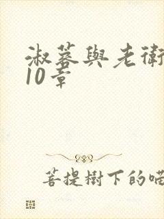 淑蓉与老卫1-10章