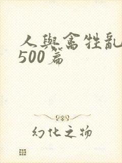 人与禽牲乱小说500篇